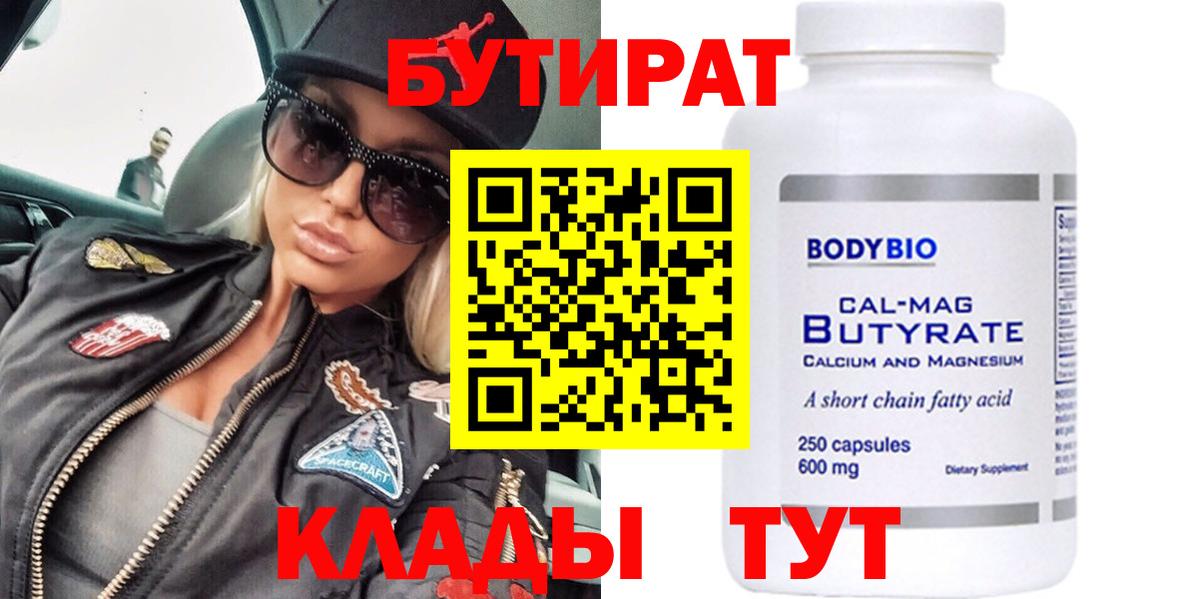 БУТИРАТ Butirat Ростов-на-Дону