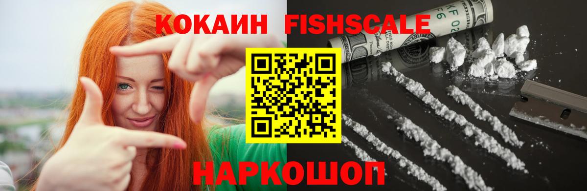 цены наркотик  Вход с VPN  Ростов-на-Дону  COCAIN FishScale  КОКАИН 