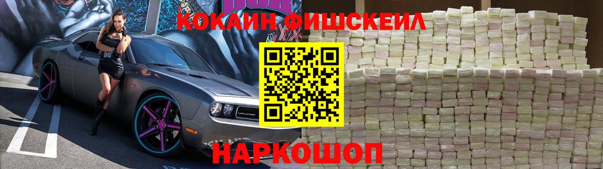 КОКАИН Fish Scale Ростов-на-Дону