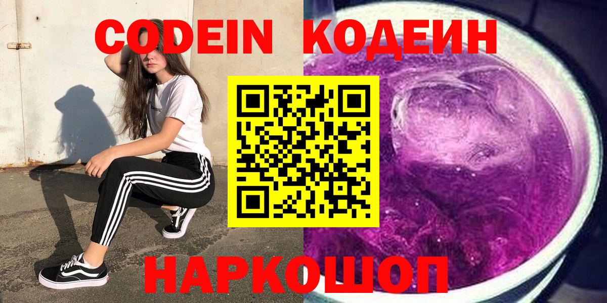 Codein Purple Drank  Вход с VPN  Кодеин напиток Lean (лин)  Ростов-на-Дону 